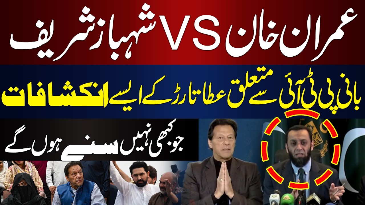 Imran Khan vs Shehbaz Sharif | Atta Tarar Shocking Claims | Gov Press Conference on KPK  | HUM News