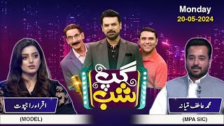 Gup Shab | Muhammad Atif Matyana & Iqra Rajpoot |Iftikhar Thakur |Vasay Ch | Full Program | SAMAA TV