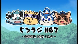 じろラジ #67