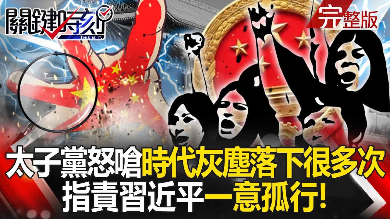 Full Episode] The princelings accuse Xi Jinping of
