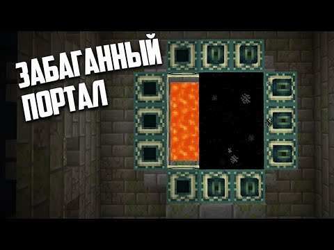 Видео: СИД 1.16 - 1.17 С ЗАБАГАННЫМ ПОРТАЛОМ МАЙНКРАФТ #shorts