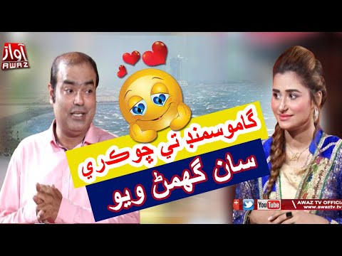 Awaz Comedy Club | Gamoo | Sher Dil Gaho | New Funny Video | Bushra Marvi | By Awaz Tv