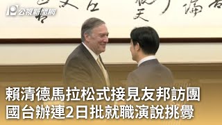 賴清德馬拉松式接見友邦訪團 國台辦連2日批就職演說挑釁｜20240522 公視早安新聞