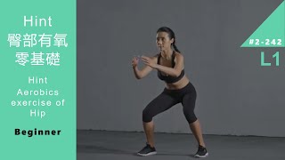 【Fitness】 新手8分鐘HIIT 塑造蜜桃臀（ 健身 | 減肥 | 運動 | 有氧運動 | Hint | 新手 | beginner | 臀部 | 力量 | 增肌 ）[Keep Fitness]