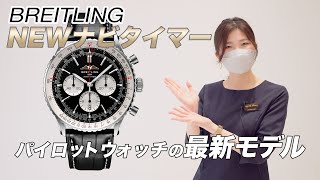 ブライトリング　パイロット型　ディスプレイ用 ブライトリング ナビタイマー – 究極のパイロット用計器 | Breitling