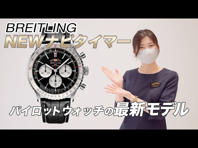 ブライトリング】伝説のナビタイマーがモデルチェンジ！実機で解説
