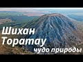 Шихан Торатау - чудо природы!