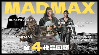 オススメ映画【MADMAX】特集「マッドマックス：フュリオサ」公開前に過去作振り返るヒャッハーな動画 #映画紹介 #オススメ #アクション