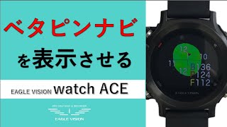 watchACE ベタピンナビを表示させる