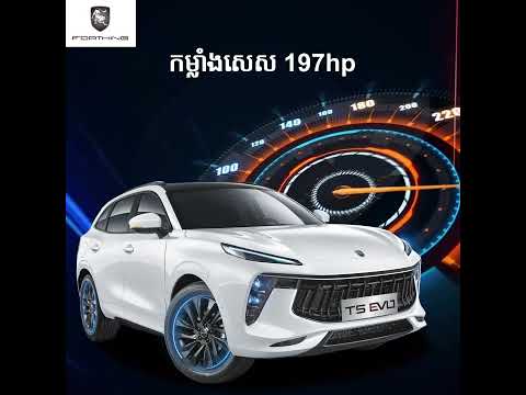 FORTHING T5 EVO