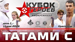 Кубок Героев C татами 1 день