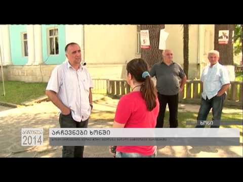 ხონში არჩევნების მეორე ტური ყველაზე მაღალი აქტივობით წარიმართა