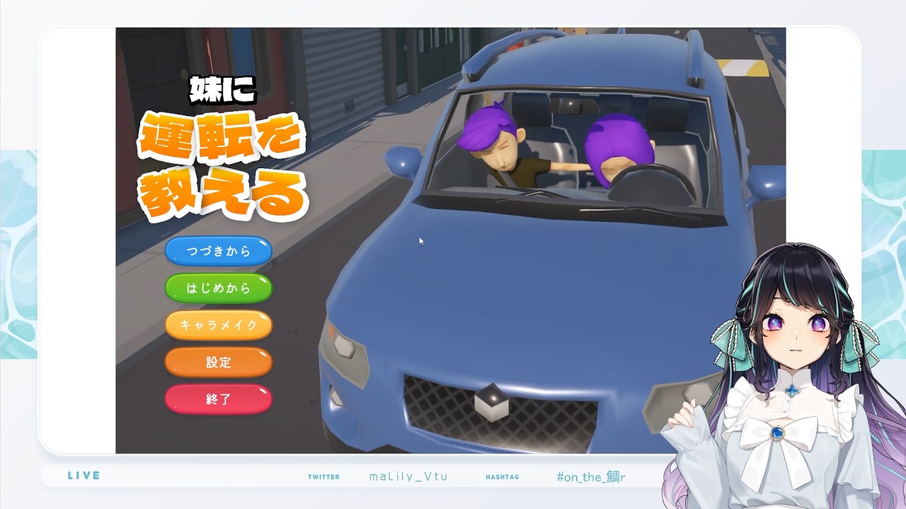 妹に運転を教えるやつ