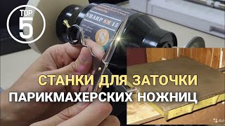 5 Способов Заточки Парикмахерских Ножниц