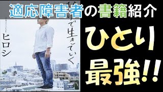 【ひとりで生きていく ヒロシ キャンプYoutuber】【心に刺さる 書籍紹介 おススメ本紹介】 【general conversation in Japanese  適応障害 うつ病】