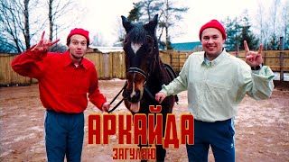 АРКАЙДА - ЗАГУЛЯЮ