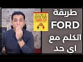باستخدام طريقة FORD كيف تختلق محادثة طويلة مع اي شخص باستخدام طريقة FORD كيف تختلق محادثة طويلة مع اي شخص