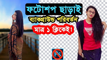 Remove & Replace background from image without Photoshop | Just 1 Click!