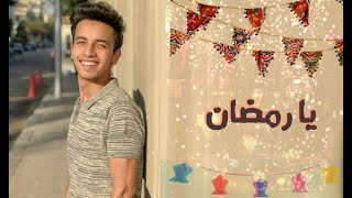 Mohamed Ashraf - احلي اغنيه لرمضان  2020 - يارمضان | محمد اشرف