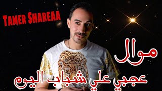 تامر شريعة محمد اوشا موال عجبي علي شباب اليوم2022