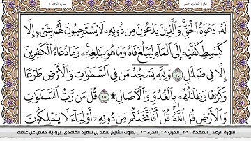 13 سورة الرعد مكتوبة سعد الغامدي جودة عالية Surah Al Raad Saad Al Ghamdi