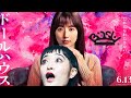 映画『ドールハウス』主題歌【BiSH /Marionette】