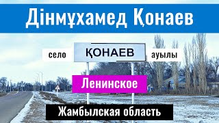 Ленинское | Село Динмухамед Кунаев, Шуский район, Жамбылская область, Казахстан, 2025 год.