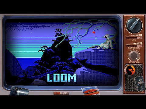 Loom [Ретрореквест]