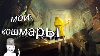 Little nightmares 1# (меленькие кошмары возвращаются)