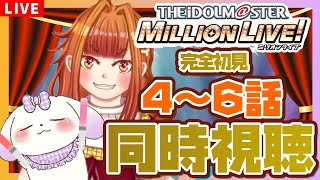 【#ミリアニ/同時視聴】4～6話　完全初見新人Pと一緒に楽しも！色々教えてね～～！アニメ アイドルマスターミリオンライブ！【Vtuber/むむてて/JapaneseVtuber】