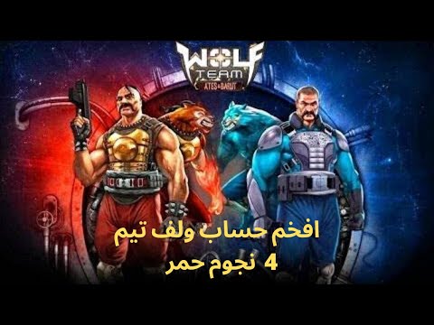 للبيع افخم حساب ولف تيم 4 نجوم حمر كامل بعملاته وبحر صناديق