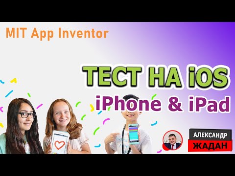 Видео: Работает ли App Inventor на iPhone?