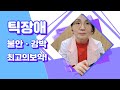 어린이틱장애(눈틱 코틱 기침틱 음성틱) 불안증 강박증으로 힘든 아이를 위한 최고의 보약