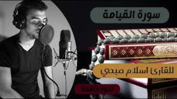 ارح سمعك تلاوة هادئة سورة القيامة بصوت الشيخ اسلام صبحي