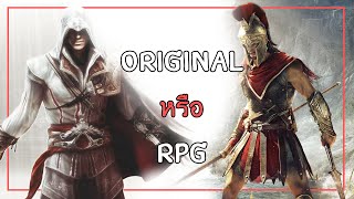 Original หรือ RPG? │ Assassin's Creed