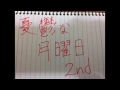 憂鬱な月曜日2nd