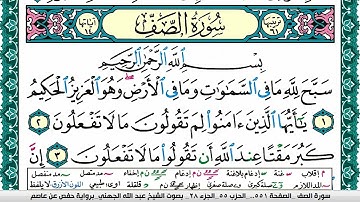 سورة الصف مكتوبة عبد الله بن عواد الجهني Surah Al Saf Abdullah Awad Al Juhani برواية حفص عن عاصم