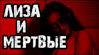 Страшные истории | ЛИЗА | Страшилки на ночь Страшные истории | ЛИЗА | Страшилки на ночь