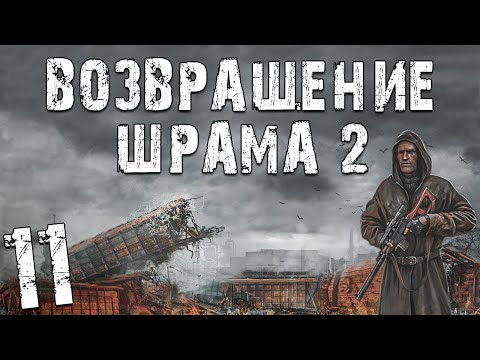 Видео: S.T.A.L.K.E.R. Возвращение Шрама 2 #11. Неудачный Праздник в Волчьем Логове