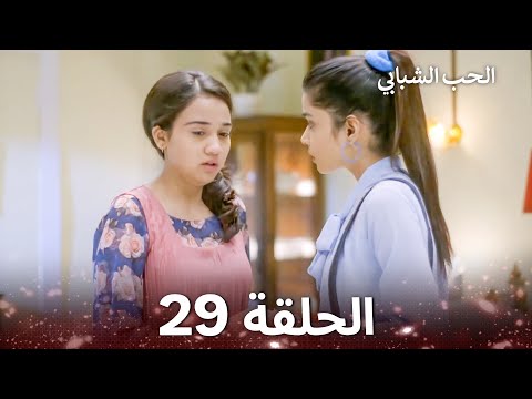 الحب الشبابي الحلقة 29 Youthful Love