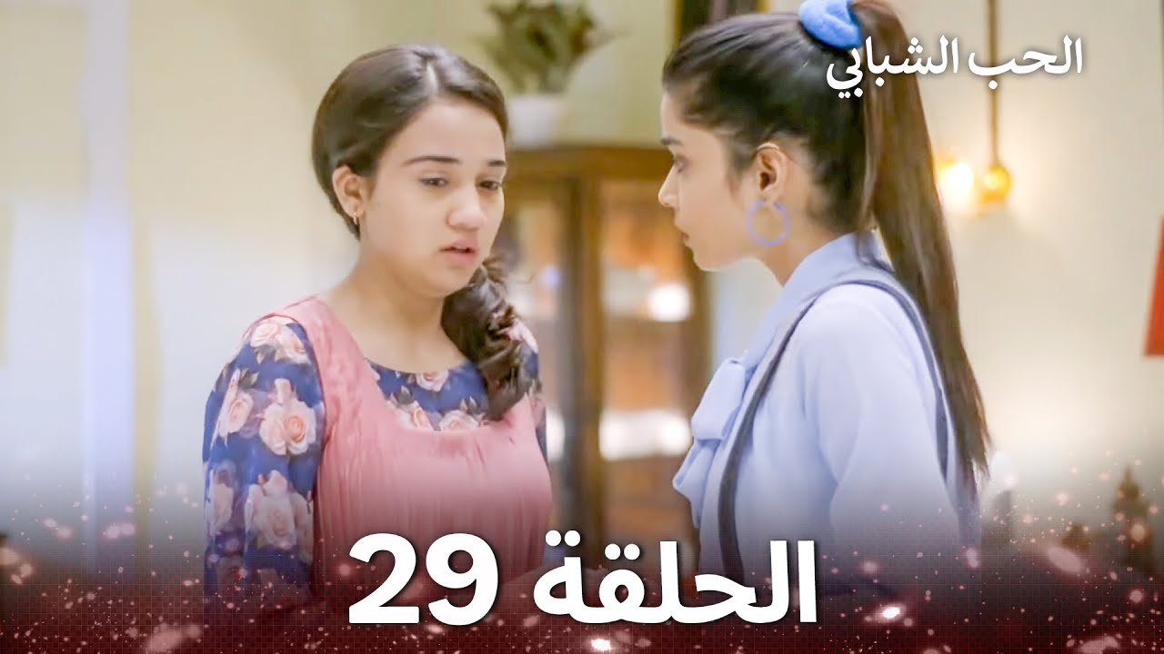 الحب الشبابي الحلقة 29 - Youthful Love