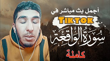 سورة الواقعة كاملة 😍 في اجمل البثوث في التيكتوك ♥️ أرح قلبگ بها 😴💙