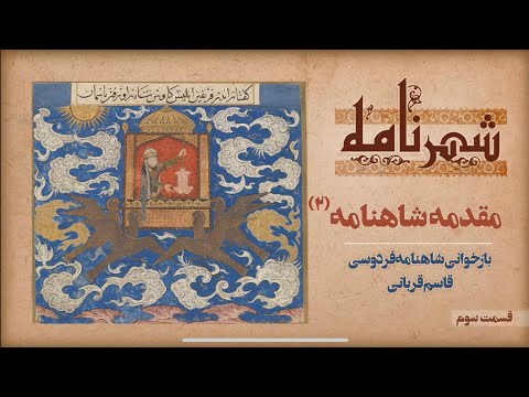 شرح شاهنامه توانا بود هر که دانا بود مقدمه شاهنامه 2