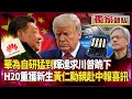 川普與美中貿易政策