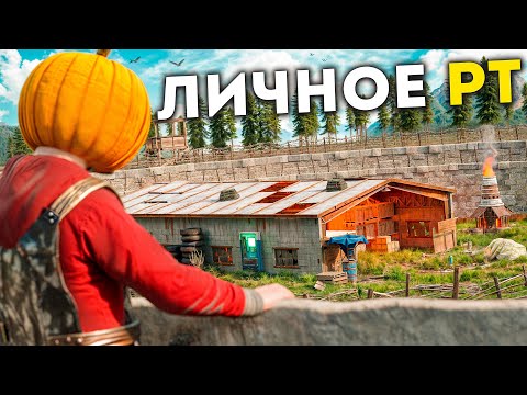 Видео: ЗАСТРОИЛ ЛИЧНОЕ РТ! ПОСТОЯННЫЙ ИСТОЧНИК РЕСУРСОВ В RUST/РАСТ