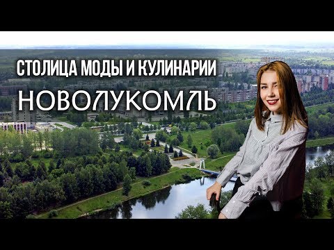 Новолукомль - маленький