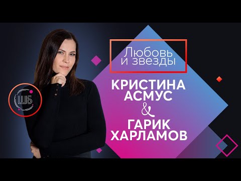 Гарик Харламов и Кристина Асмус - причины развода // Любовь и Звезды