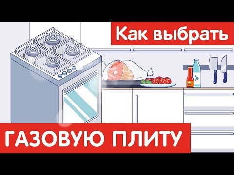 Как выбрать ГАЗОВУЮ ПЛИТУ?