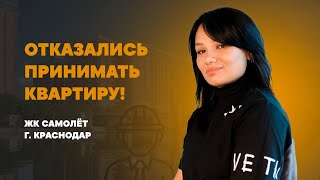 Отказались принимать квартиру! ЖК САМОЛЁТ г. Краснодар