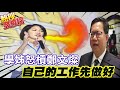 【熱搜發燒榜】鄭文燦批北市未匡列 學姊怒槓:自己先做好@中天電視 20210711